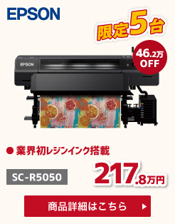 SC-R5050決算キャンペーン