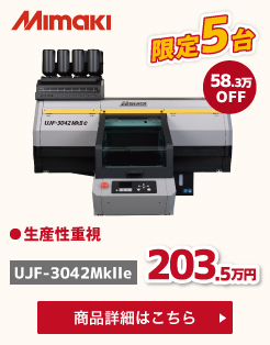 UJF-3042Mk2e決算キャンペーン