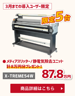 X-TRAME54W決算キャンペーン