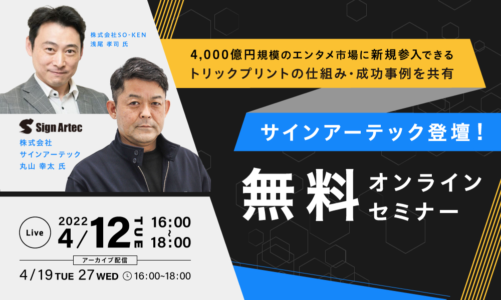 【インクジェット出力業者だからこそ！ 】4,000 億円規模のエンタメ市場に新規参入できる、トリックプリントの仕組・成功事例共有セミナー