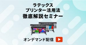 ラテックスプリンター活用セミナー