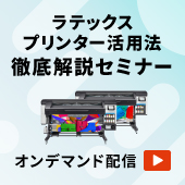 【動画セミナー】初めて導入検討の方／新事業開発の担当者必見！ラテックスプリンター活用法、徹底解説セミナー