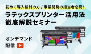 ラテックスプリンター活用セミナー