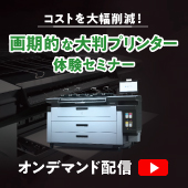 【動画セミナー】POP制作の時間・コストを「大幅削減」できる画期的な大判プリンターの体験セミナー