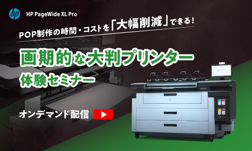 【動画セミナー】POP制作の時間・コストを「大幅削減」できる画期的な大判プリンターの体験セミナー