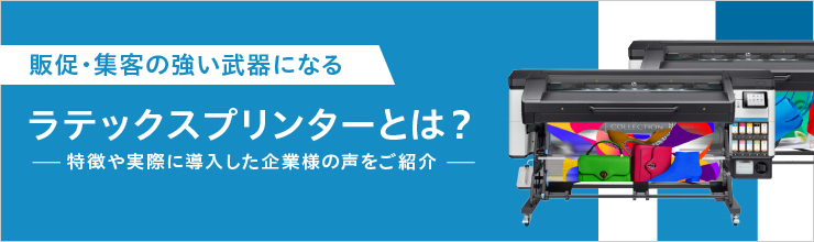 ラテックスプリンターとは?メイン画像
