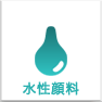 水性顔料インク