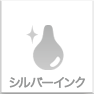 シルバーインク