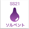 SS21ソルベントインク
