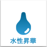 水性昇華インク