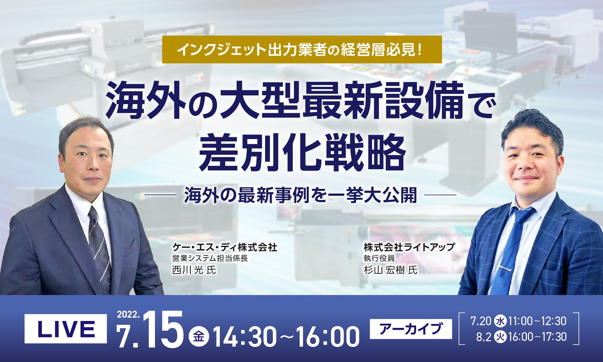 インクジェット出力業者の経営層必見！海外の大型最新設備で差別化戦略〜海外の最新事例を一挙大公開〜