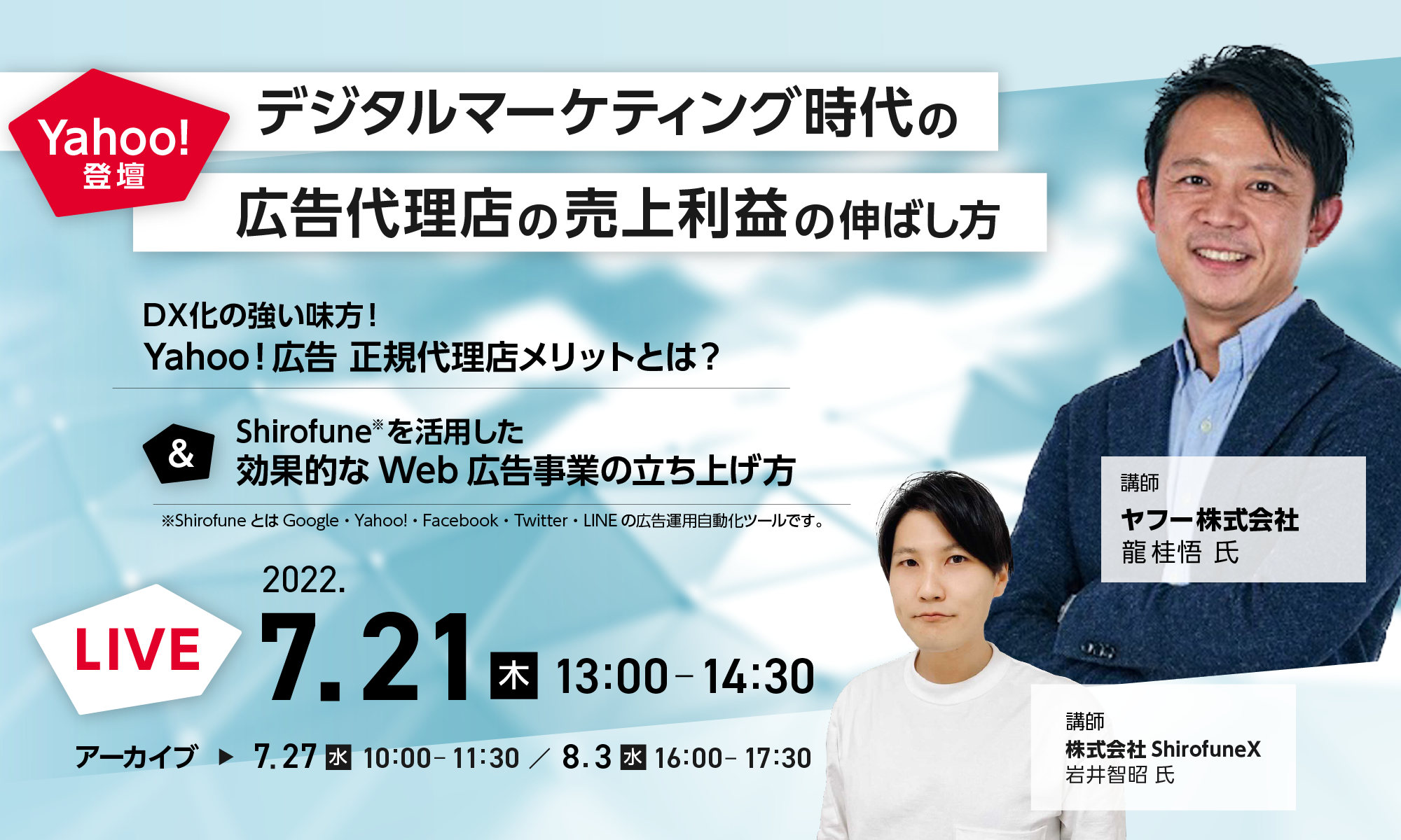 デジタルマーケティング時代の広告代理店の売上利益の伸ばし方〜DX化の強い味方！Yahoo！広告 正規代理店メリットとは？&Shirofuneを活用した効果的なWeb広告事業の立ち上げ方〜