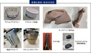 多様な素材・形状の対応