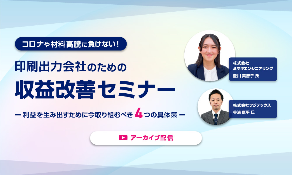 印刷出力会社のための“収益改善セミナー”