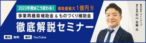 補助金徹底解説セミナー