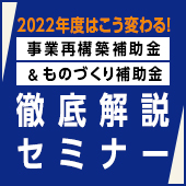 補助金徹底解説セミナー