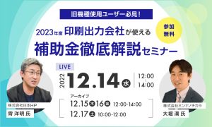 2023年度はどうなる？補助金徹底解説セミナー