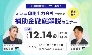 2023年度はどうなる？補助金徹底解説セミナー