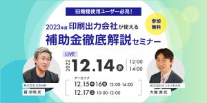 2023年度はどうなる？補助金徹底解説セミナー