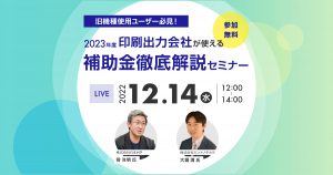 2023年度はどうなる？補助金徹底解説セミナー