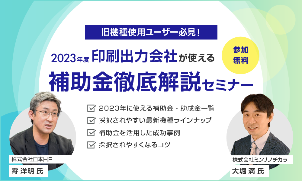 【旧機種使用ユーザー必見！】2023年度　印刷出力会社が使える補助金徹底解説セミナー!!