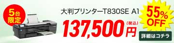 T830SE A1 5台限定138,600円(税込) 55%OFF