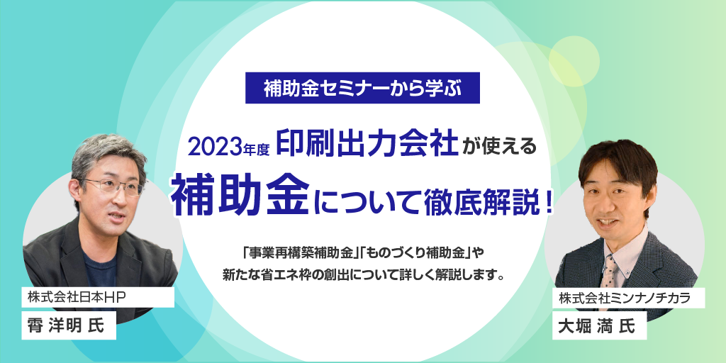 プリンター購入予定の方必見！2023年度印刷・出力会社が使える補助金を徹底解説！