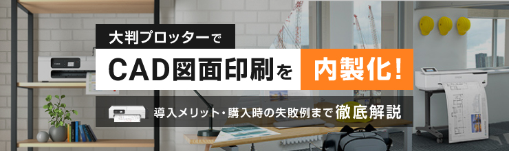 大判プロターでCAD図面印刷を内製化