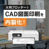 大判プロッターでCAD図面印刷を内製化