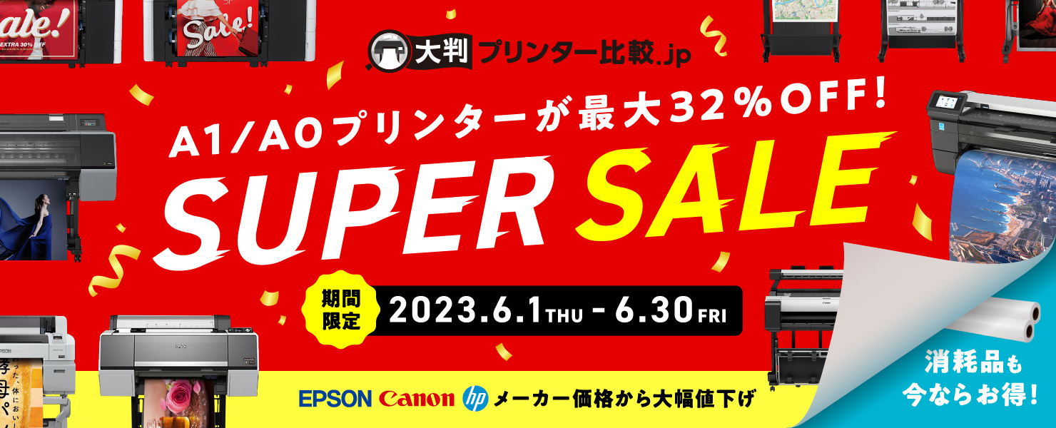 SUPER SALE 開催中！