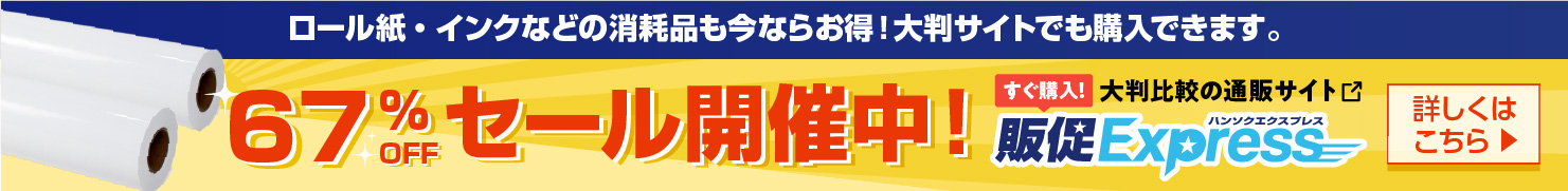 67%セール開催中! 販促Express