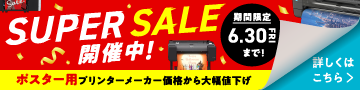 SUPER SALE 開催中！ボスター用プリンターメーカー価格から大幅値下げ