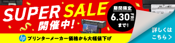 SUPER SALE 開催中！HP用プリンターメーカー価格から大幅値下げ