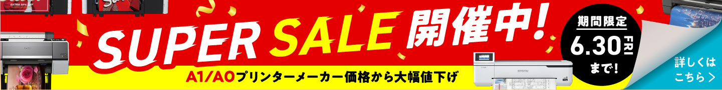 SUPER SALE 開催中！ボスター用プリンターメーカー価格から大幅値下げ