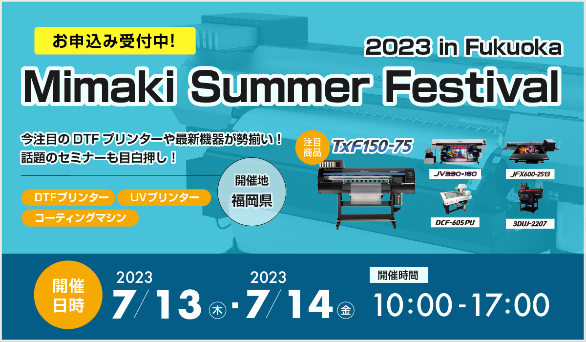 【展示会】Mimaki Summer Festival 2023 in Fukuoka