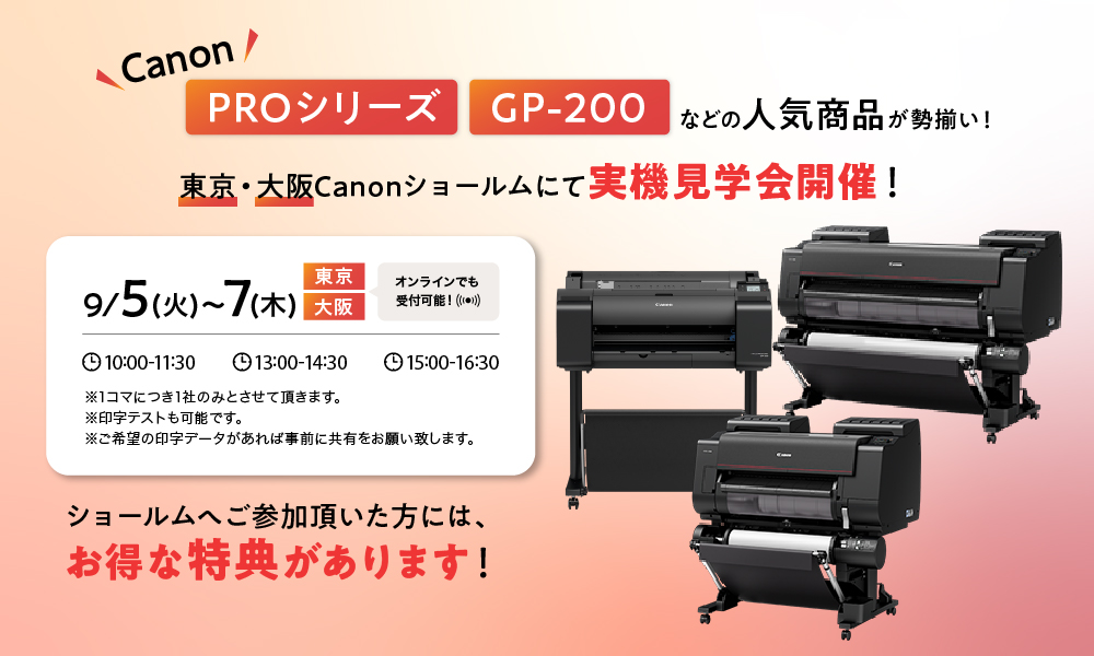 【ショールーム】Canon「PROシリーズ」「GP-200」実機見学
