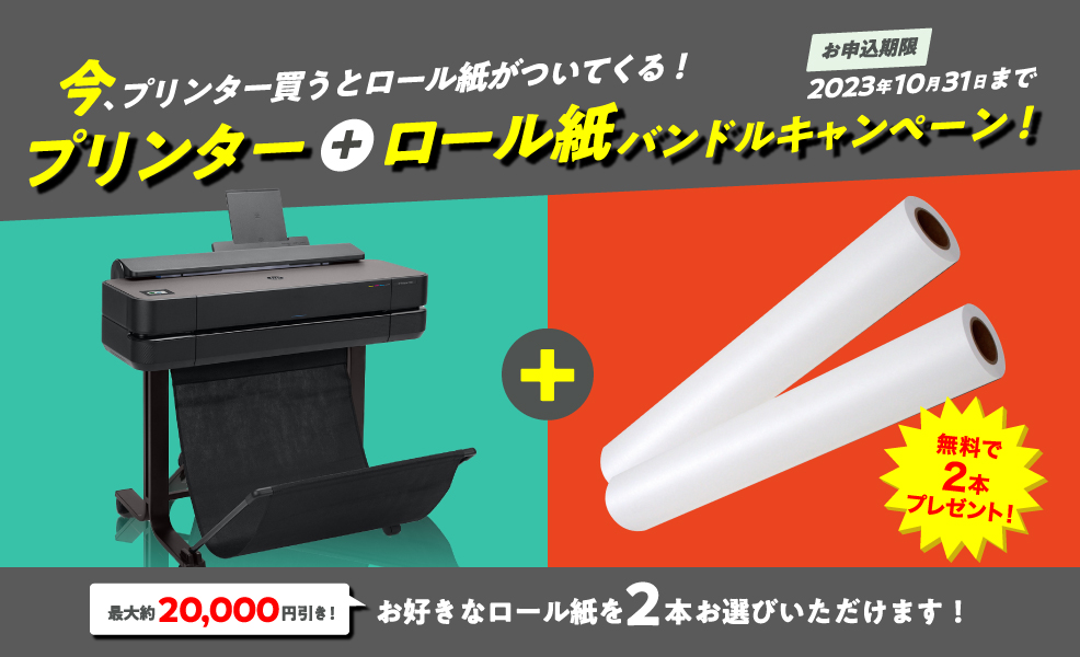 今、プリンター買うとロール紙がついてくる！プリンター＋ロール紙バンドルキャンペーン！