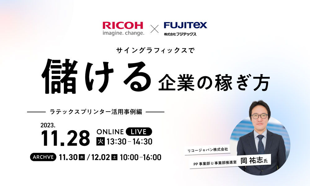 サイングラフィックスで儲ける企業の稼ぎ方 ～ラテックスプリンター活用事例編～