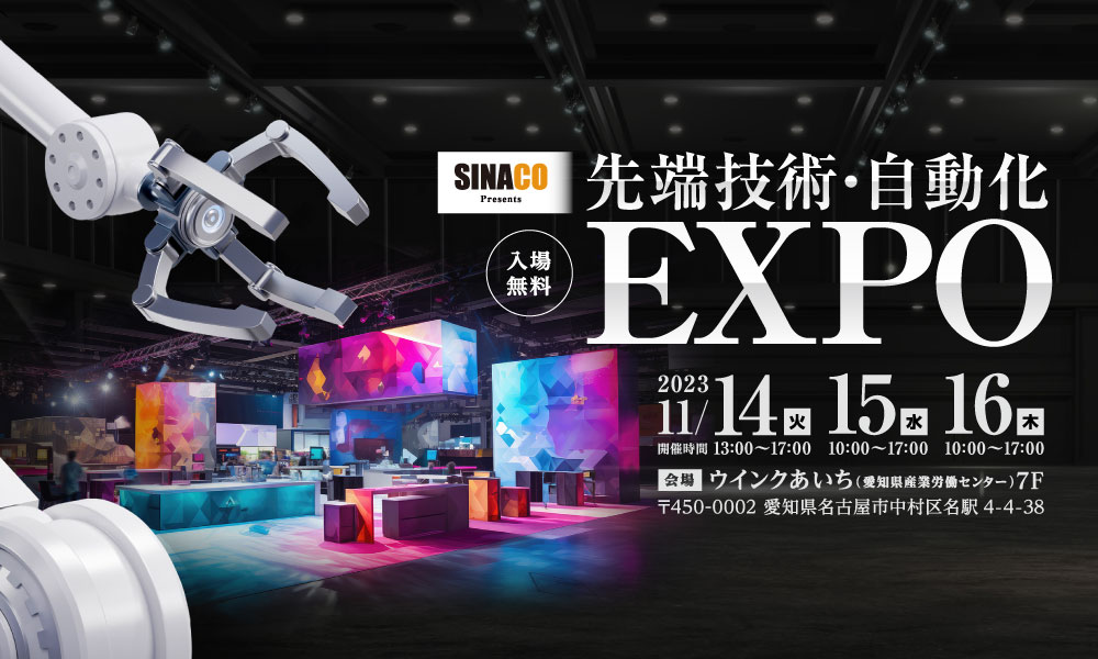 先端技術・自動化EXPO