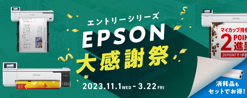 EPSON大感謝祭