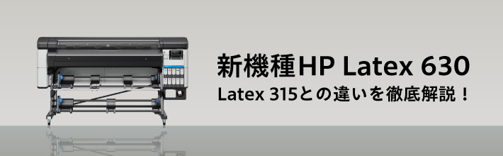 新機種Latex630 [Latex315との違いを徹底解説！]
