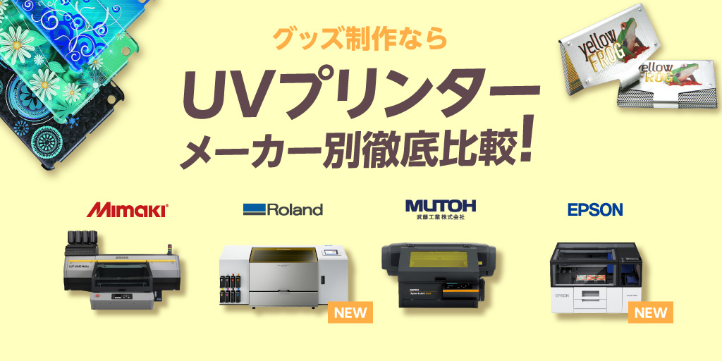 メーカー別徹底比較！UVプリンターの性能・特徴から最適な商品が見つかる！