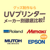 メーカー別徹底比較！UVプリンターの性能・特徴から最適な商品が見つかる！