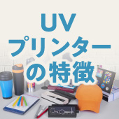 メーカー別UVプリンターの特徴について