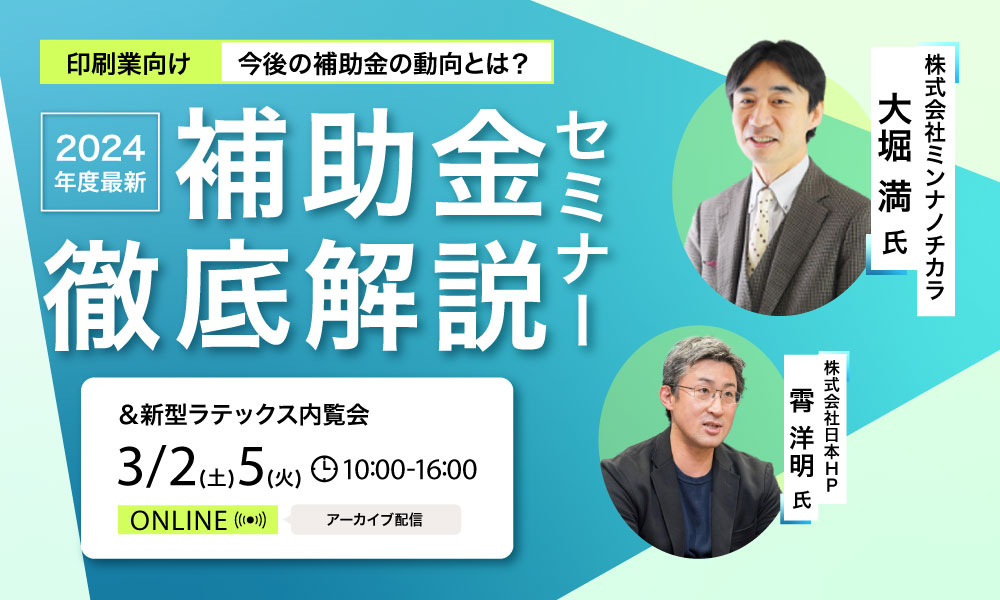 【日本ＨＰ共催】2024年度補助金 徹底解説セミナー＆新型ラテックス内覧会