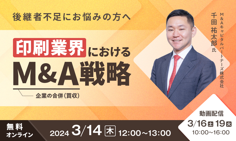 【動画ダウンロード】売り手向け_印刷業界におけるM&A戦略-市場縮小を乗り越え、成長を実現するための事業承継とシナジー創出-