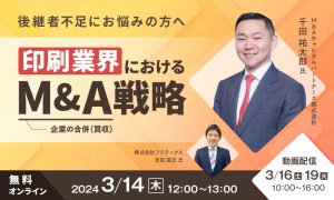 印刷業界におけるM&A戦略-市場縮小を乗り越え、成長を実現するための事業承継とシナジー創出-