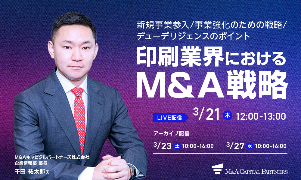 【動画ダウンロード】買い手向け_印刷業界におけるM&A戦略-新規事業参入と事業強化のための戦略とデューデリジェンスのポイント-