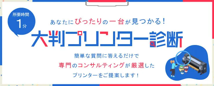 大判プリンター診断