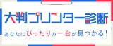 大判プリンター診断